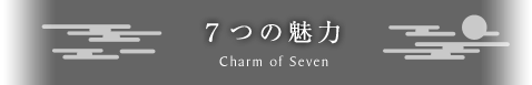 ７つの魅力タイトル