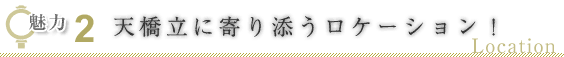 魅力２ 天橋立に寄り添うロケーション！