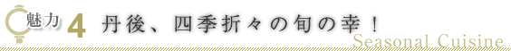 魅力４ 四季折々の旬の幸！