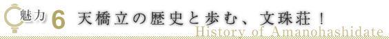 魅力６ 天橋立の歴史と歩む、文珠荘！