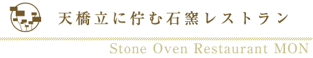 天橋立に佇む石窯レストラン