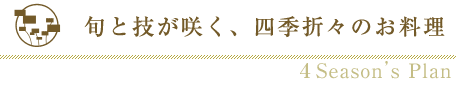 旬と技が咲く、四季折々のお料理