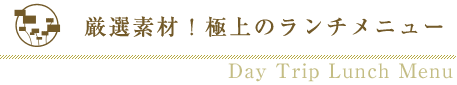 厳選素材！極上のランチメニュー