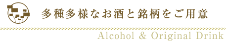 多種多様なお酒と銘柄をご用意