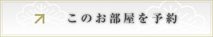 このお部屋を予約