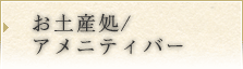 お土産処/宴会場/カラオケルーム