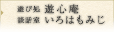 遊び処遊心庵/談話室いろはもみじ