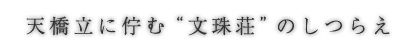 天橋立に佇む“文珠荘”のしつらえ