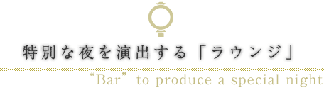 宅別な夜を演出する「ラウンジ」