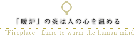 暖炉の炎は人の心を温める