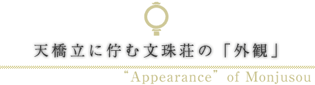 天橋立に佇む文珠荘の「外観」