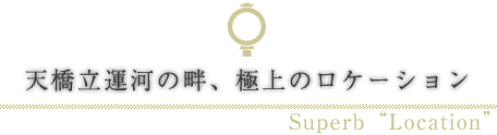 天橋立運河の畔、極上のロケーション