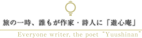 旅の一時、誰もが作家・詩人に「遊心庵」