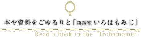 本や資料をごゆるりと「談話室 いろはもみじ」