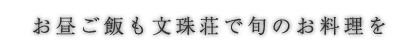 お昼ご飯も文珠荘で旬のお料理を