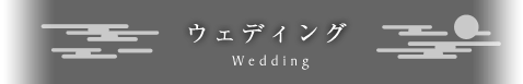 ウェディングタイトル
