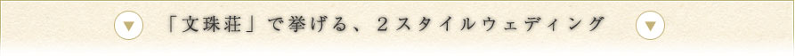 「文珠荘」で挙げる、２スタイルウェディング