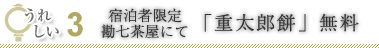 無料3「重太郎餅（きなこ餅）」