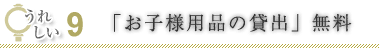 無料9「お子様用品の貸出」