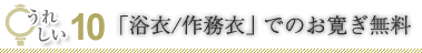 無料10「浴衣/作務衣」