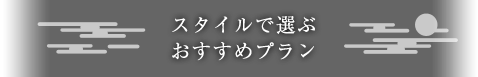 スタイルで選ぶおすすめプランタイトル