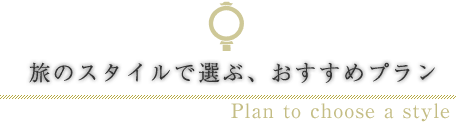 旅のスタイルで選ぶ、おすすめプラン