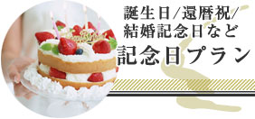 誕生日/還暦祝/結婚記念日など 記念日プラン