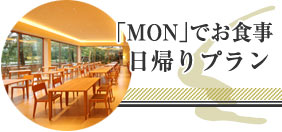 「MON」でお食事日帰りプラン