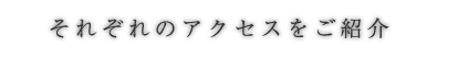 それぞれのアクセスをご紹介