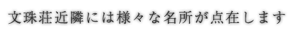 文珠荘近隣には様々な名所が点在します