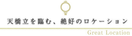 天橋立を臨む、絶好のロケーション