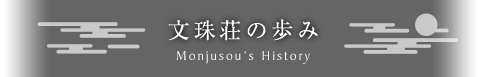 文珠荘の歩みタイトル