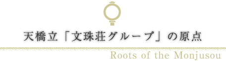 天橋立「文珠荘グループ」の原点