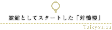 旅館としてスタートした「対橋楼」