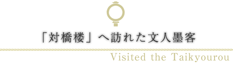 「対橋楼」へ訪れた文人墨客