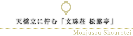 天橋立に佇む「文珠荘 松露亭」