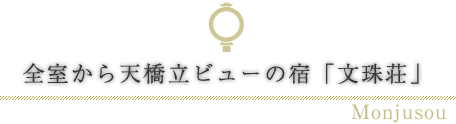 全室から天橋立ビューの宿「文珠荘」