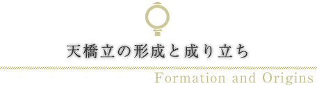 天橋立の形成と成り立ち