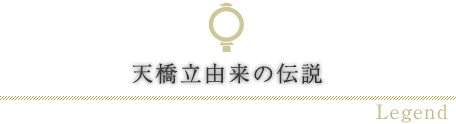 天橋立由来の伝説