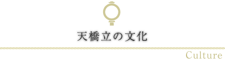 天橋立の文化