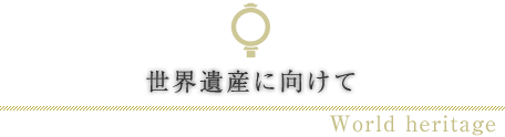 世界遺産に向けて