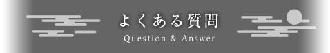 よくある質問タイトル