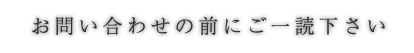 お問い合わせの前にご一読下さい