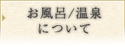 お風呂/温泉について