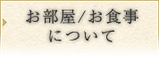 お部屋/お食事について