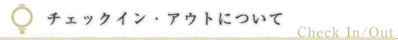 チェックイン/アウトについて