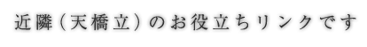 近隣（天橋立）のお役立ちリンクです