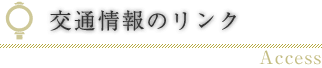 交通情報のリンク