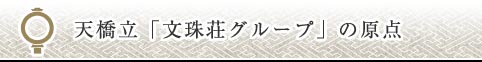 天橋立「文珠荘グループ」の原点