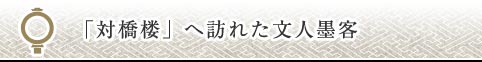 「対橋楼」へ訪れた文人墨客